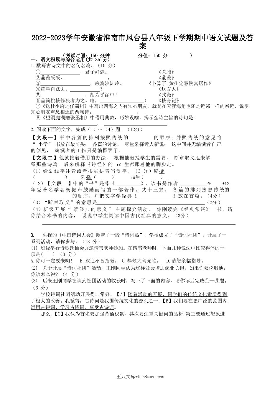 2022-2023学年安徽省淮南市凤台县八年级下学期期中语文试题及答案.doc_第1页