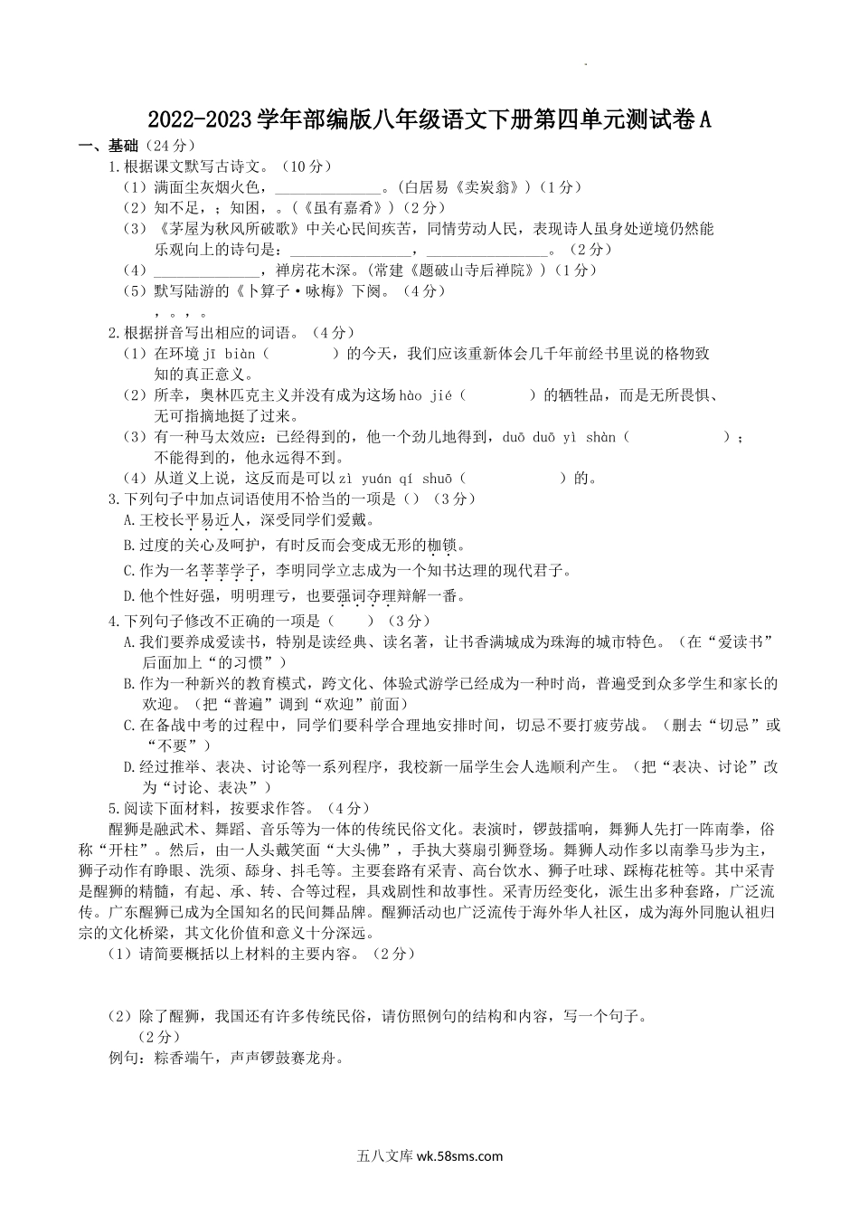 2022-2023学年部编版八年级语文下册第四单元测试卷A.doc_第1页