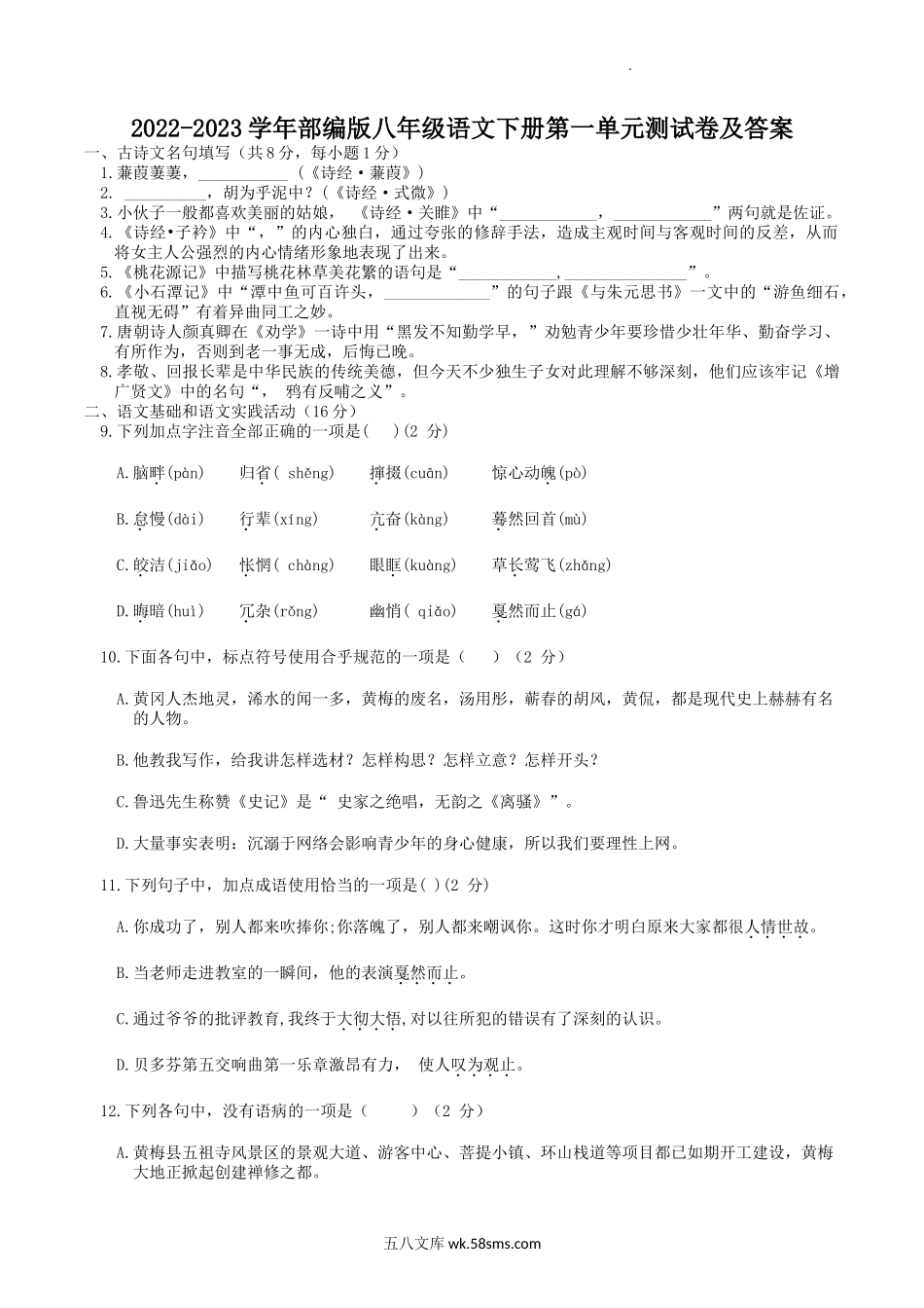 2022-2023学年部编版八年级语文下册第一单元测试卷及答案.doc_第1页