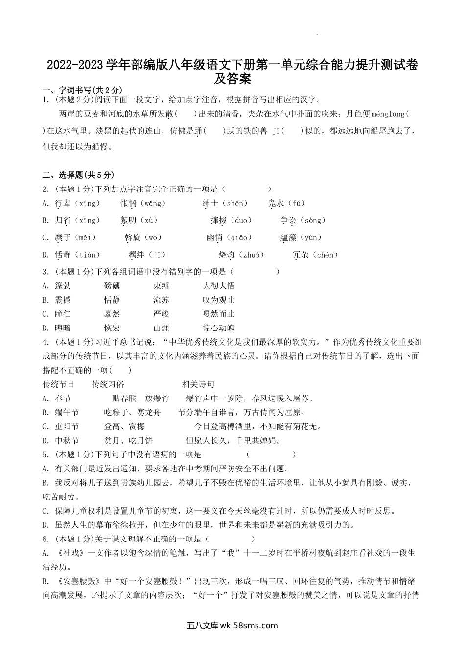 2022-2023学年部编版八年级语文下册第一单元综合能力提升测试卷及答案.doc_第1页