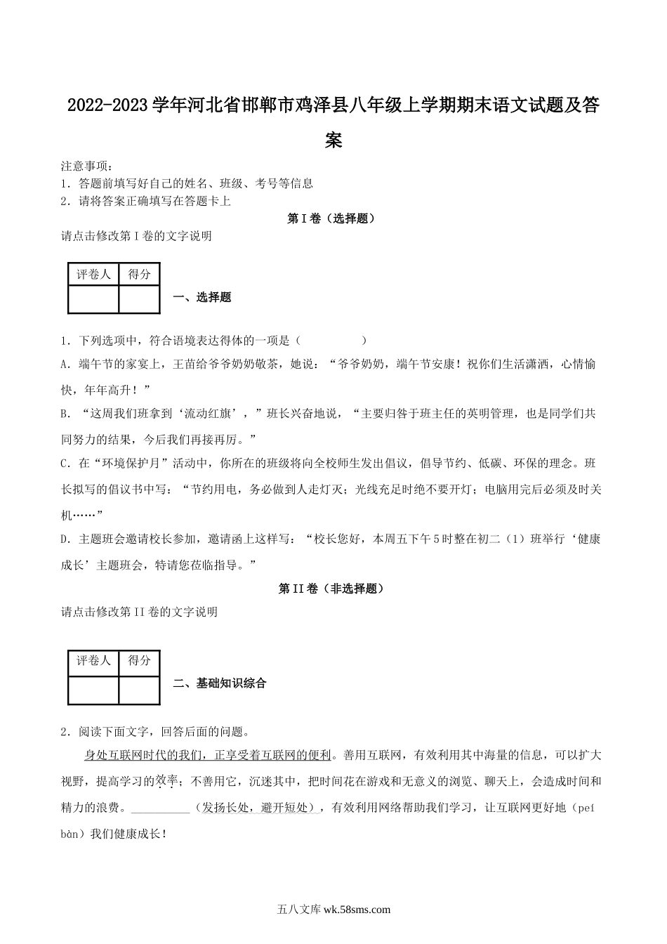 2022-2023学年河北省邯郸市鸡泽县八年级上学期期末语文试题及答案.doc_第1页