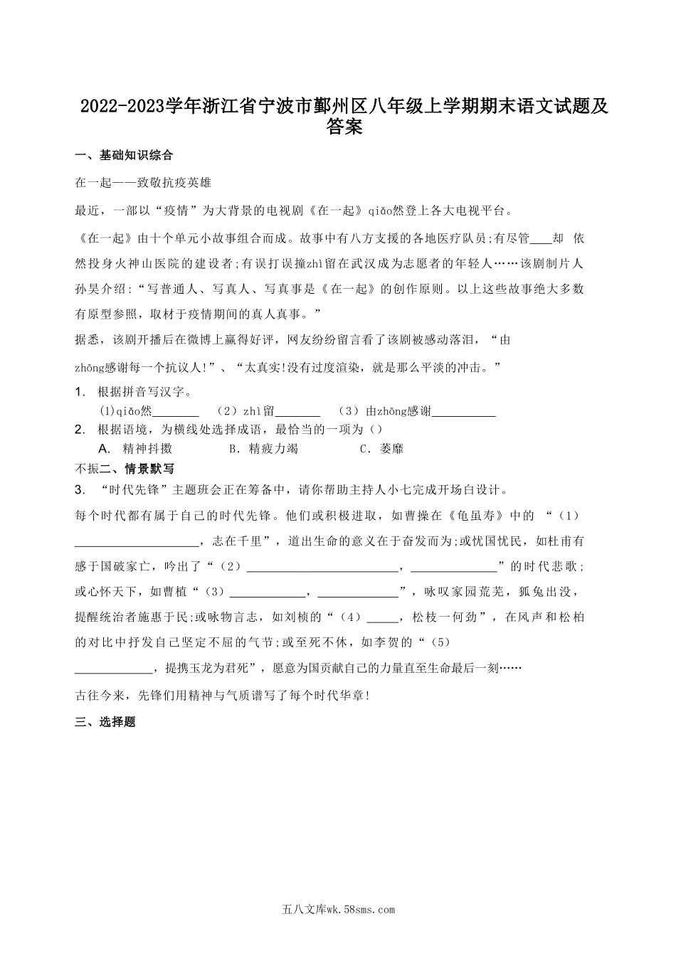 2022-2023学年浙江省宁波市鄞州区八年级上学期期末语文试题及答案.doc_第1页