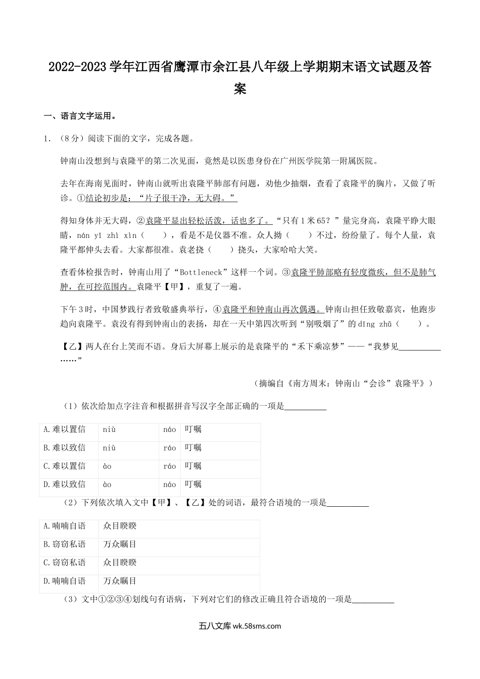 2022-2023学年江西省鹰潭市余江县八年级上学期期末语文试题及答案.doc_第1页