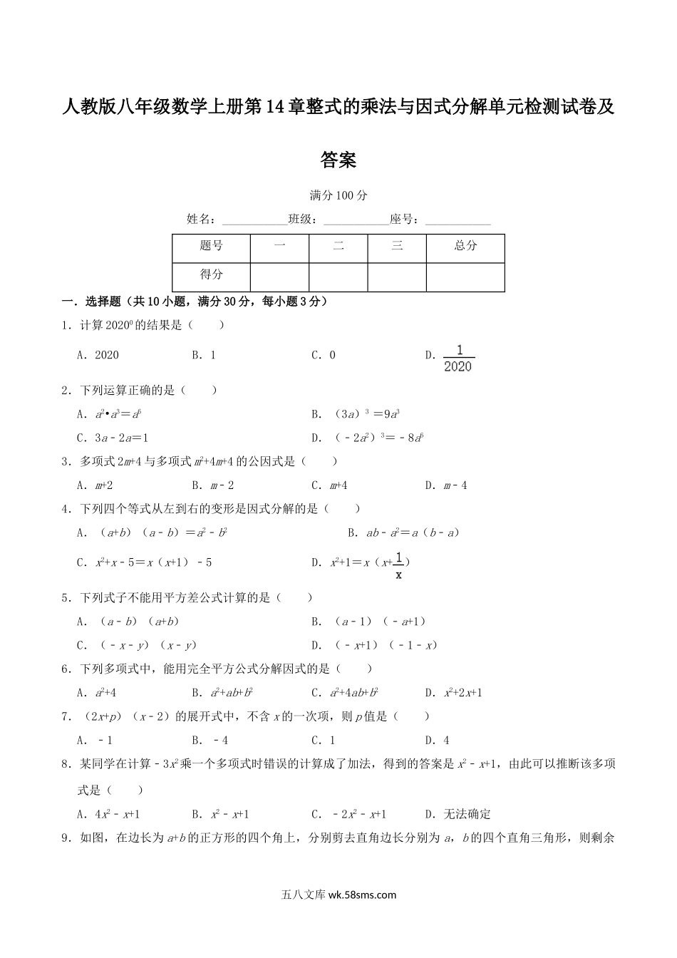 人教版八年级数学上册第14章整式的乘法与因式分解单元检测试卷及答案.doc_第1页