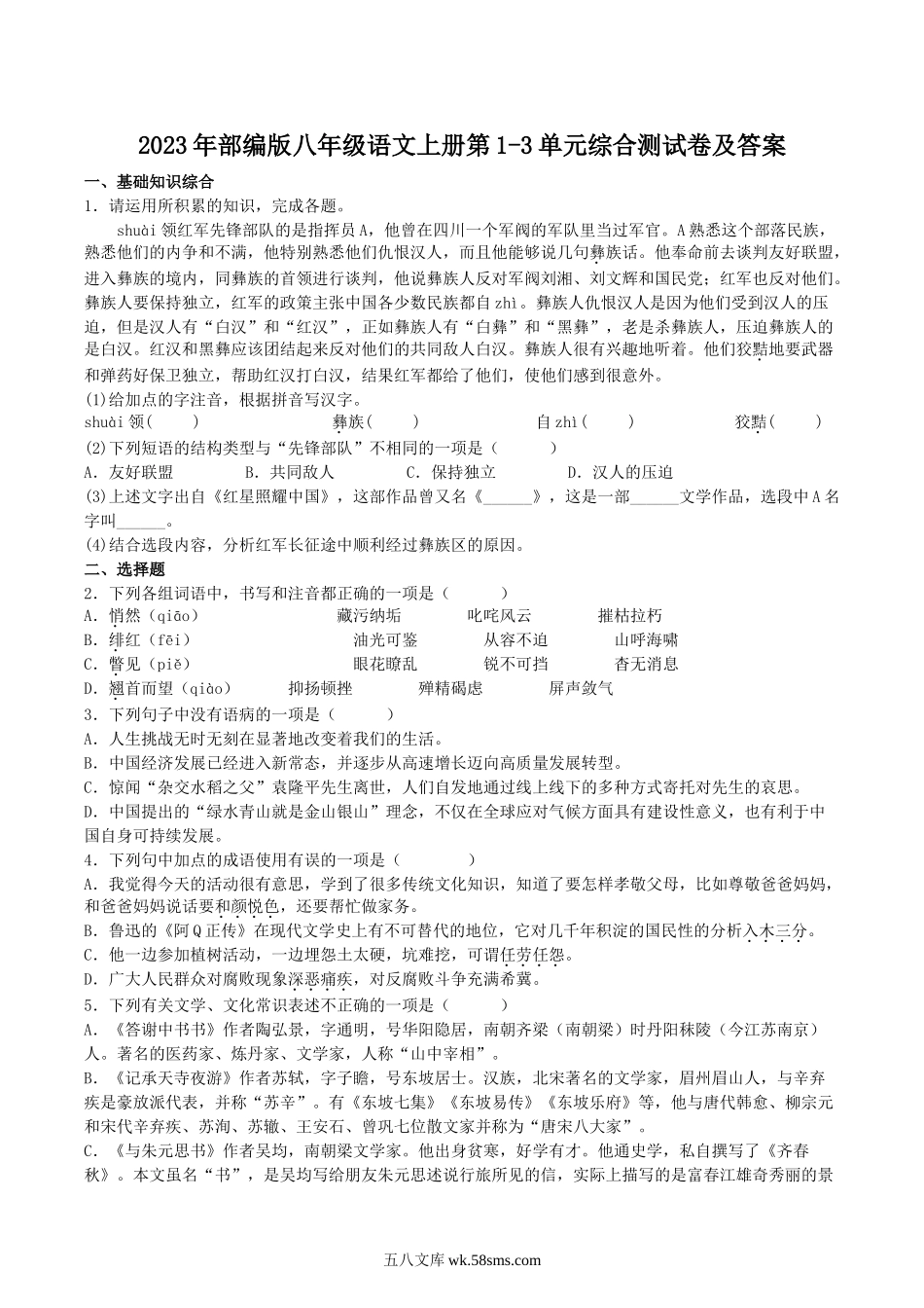 2023年部编版八年级语文上册第1-3单元综合测试卷及答案.doc_第1页