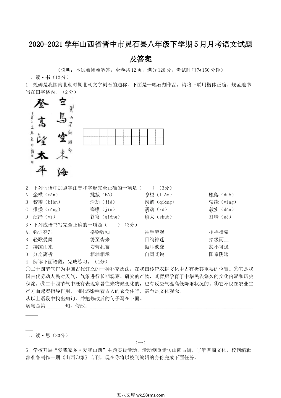 2020-2021学年山西省晋中市灵石县八年级下学期5月月考语文试题及答案.doc_第1页