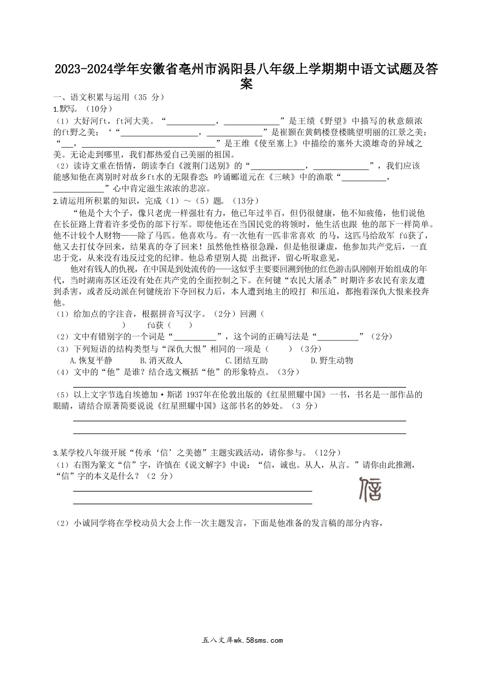 2023-2024学年安徽省亳州市涡阳县八年级上学期期中语文试题及答案.doc_第1页