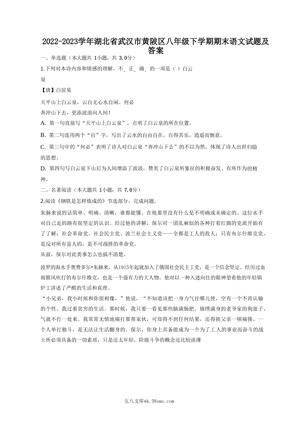 2022-2023学年湖北省武汉市黄陂区八年级下学期期末语文试题及答案.doc_第1页