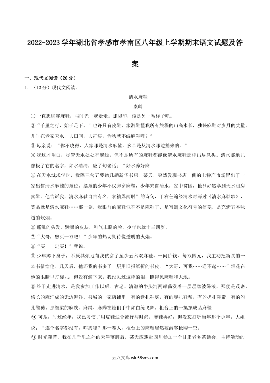 2022-2023学年湖北省孝感市孝南区八年级上学期期末语文试题及答案.doc_第1页