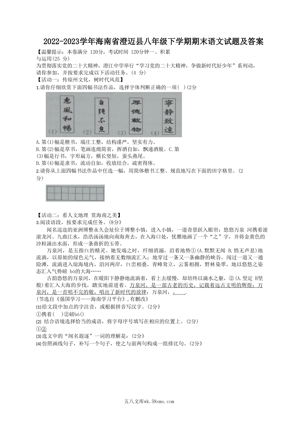 2022-2023学年海南省澄迈县八年级下学期期末语文试题及答案.doc_第1页