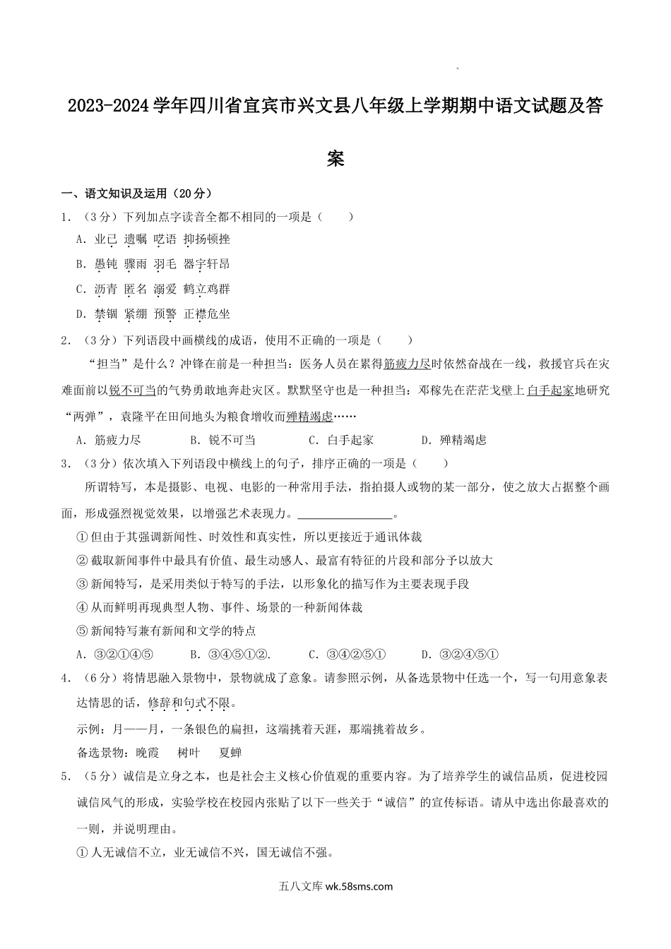 2023-2024学年四川省宜宾市兴文县八年级上学期期中语文试题及答案.doc_第1页