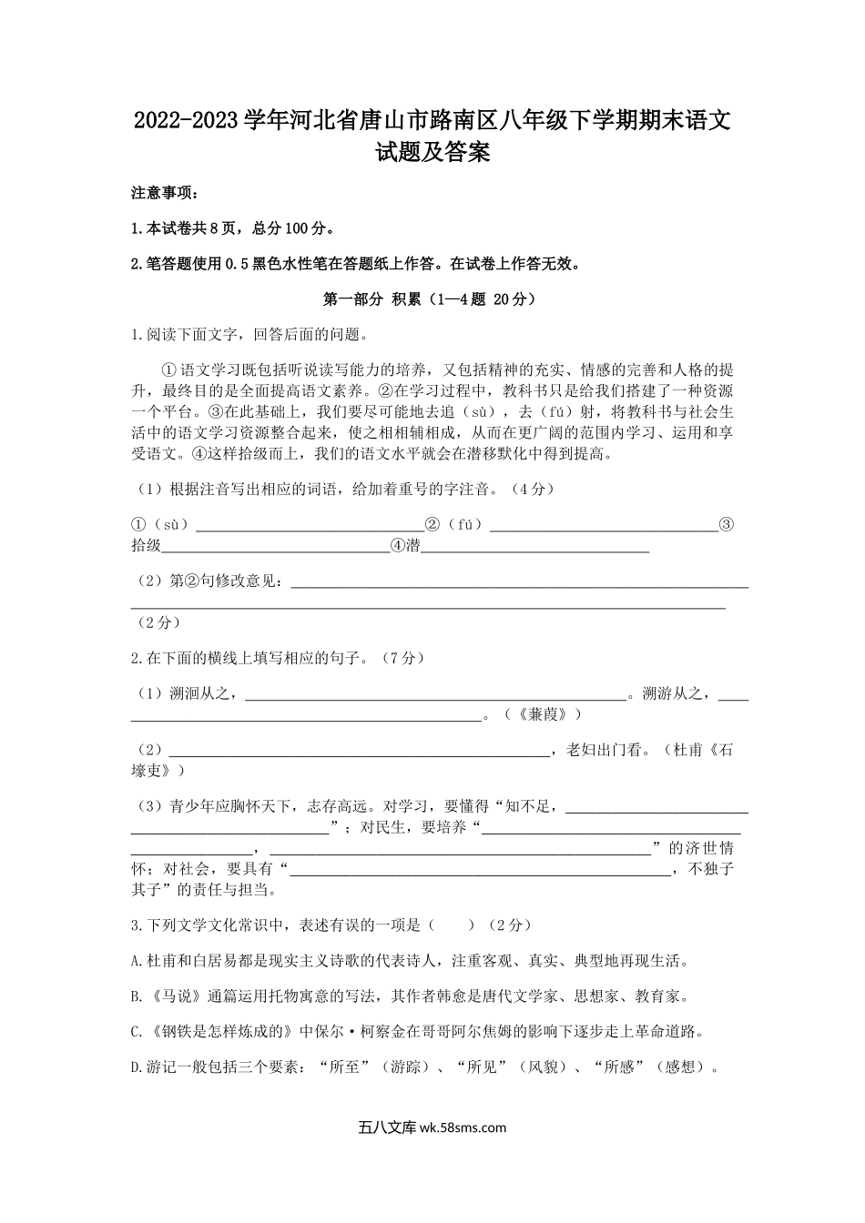 2022-2023学年河北省唐山市路南区八年级下学期期末语文试题及答案.doc_第1页