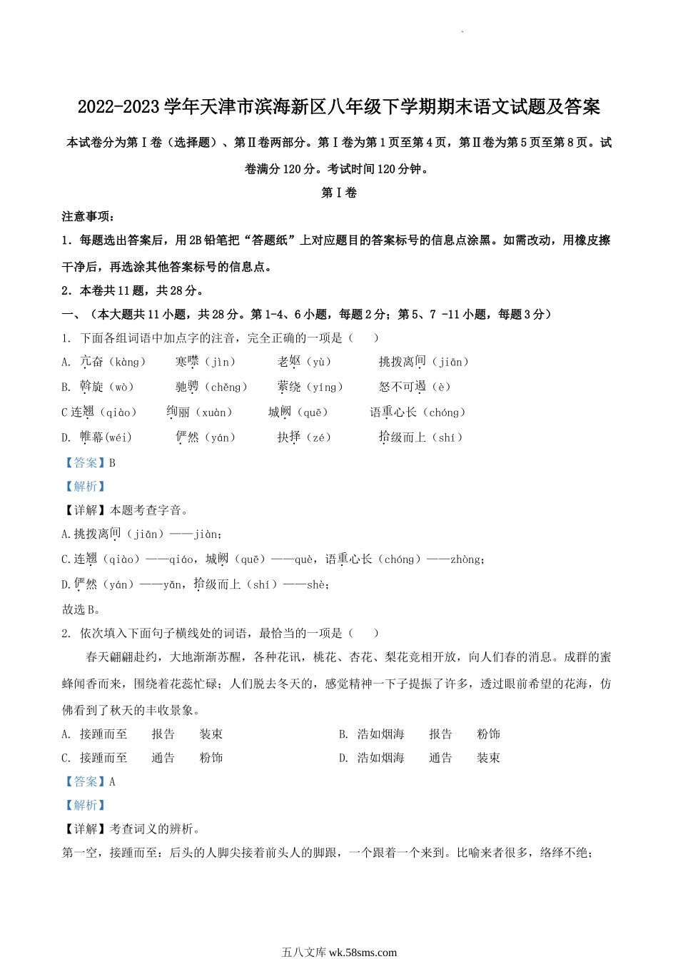 2022-2023学年天津市滨海新区八年级下学期期末语文试题及答案.doc_第1页