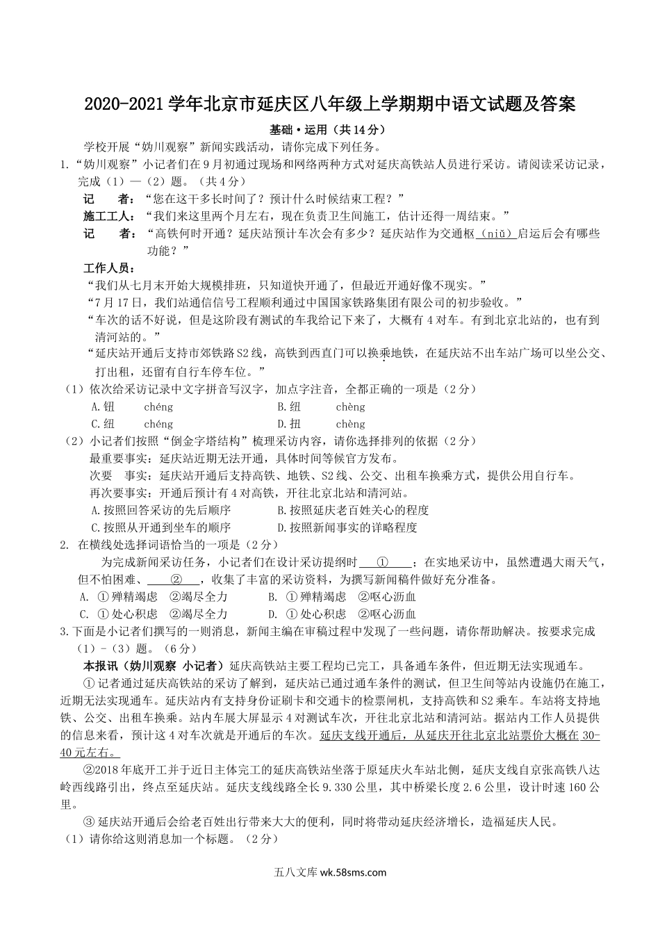 2020-2021学年北京市延庆区八年级上学期期中语文试题及答案.doc_第1页