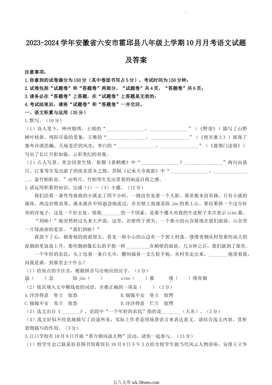 2023-2024学年安徽省六安市霍邱县八年级上学期10月月考语文试题及答案.doc_第1页