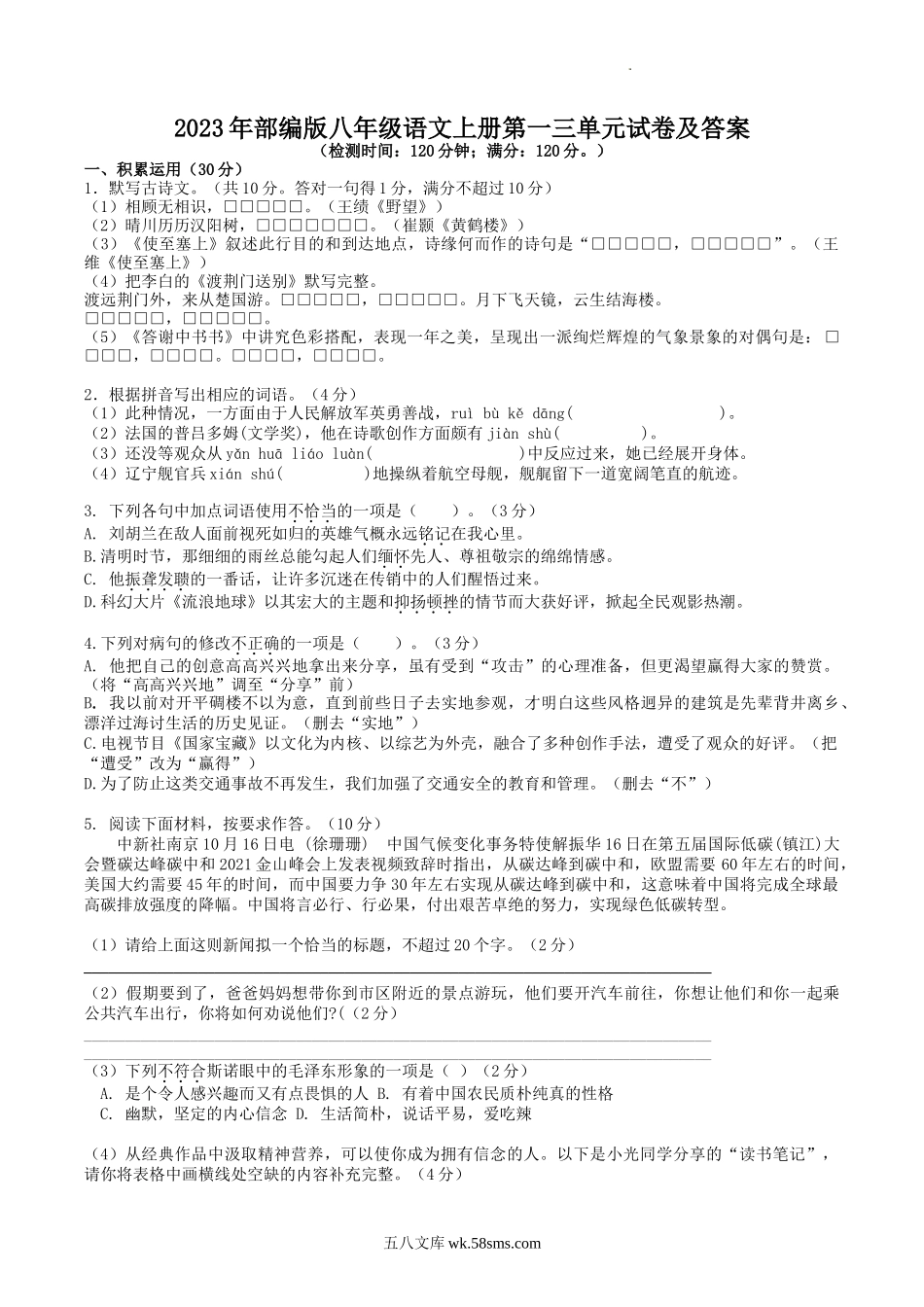 2023年部编版八年级语文上册第一三单元试卷及答案.doc_第1页