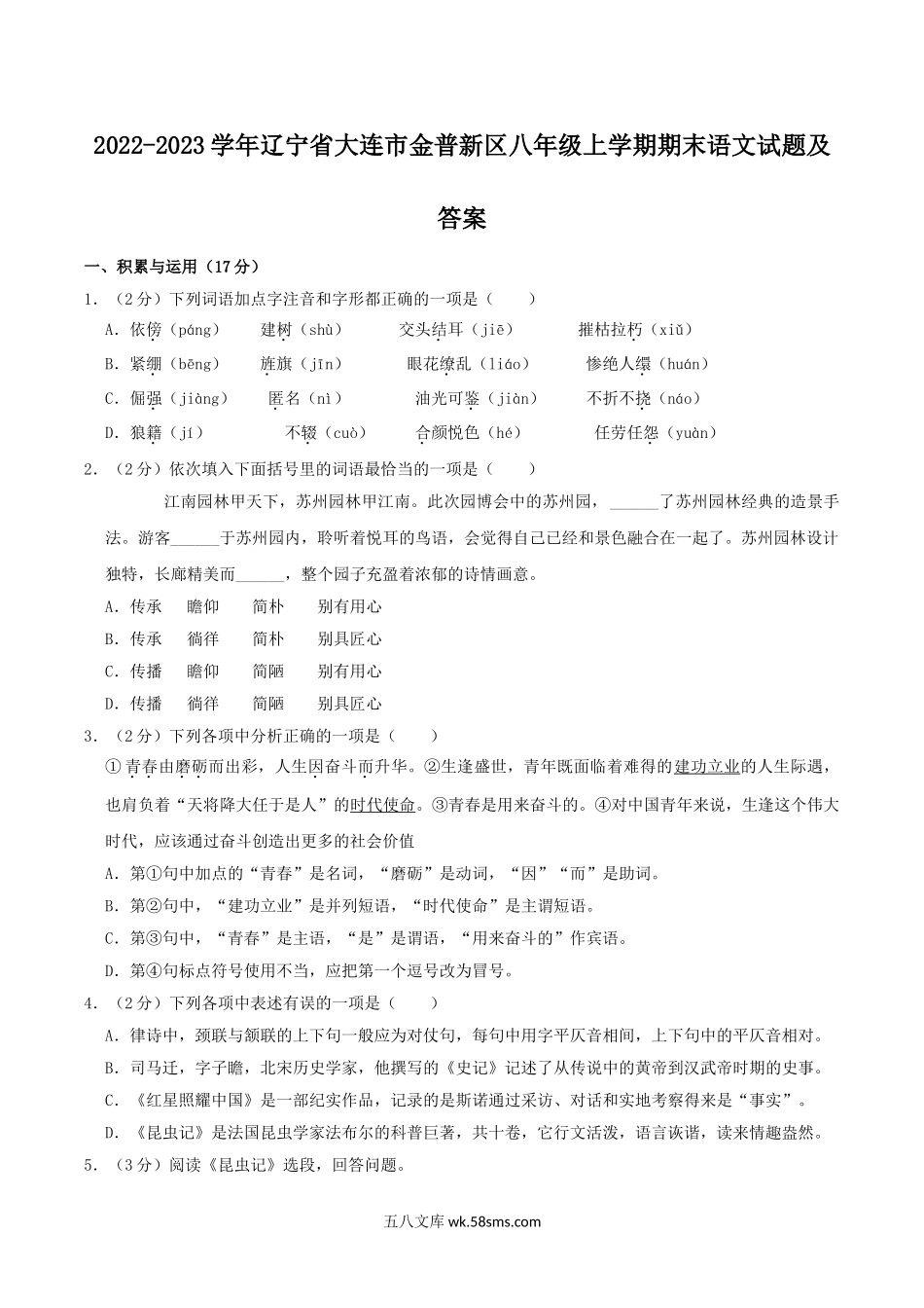 2022-2023学年辽宁省大连市金普新区八年级上学期期末语文试题及答案.doc_第1页