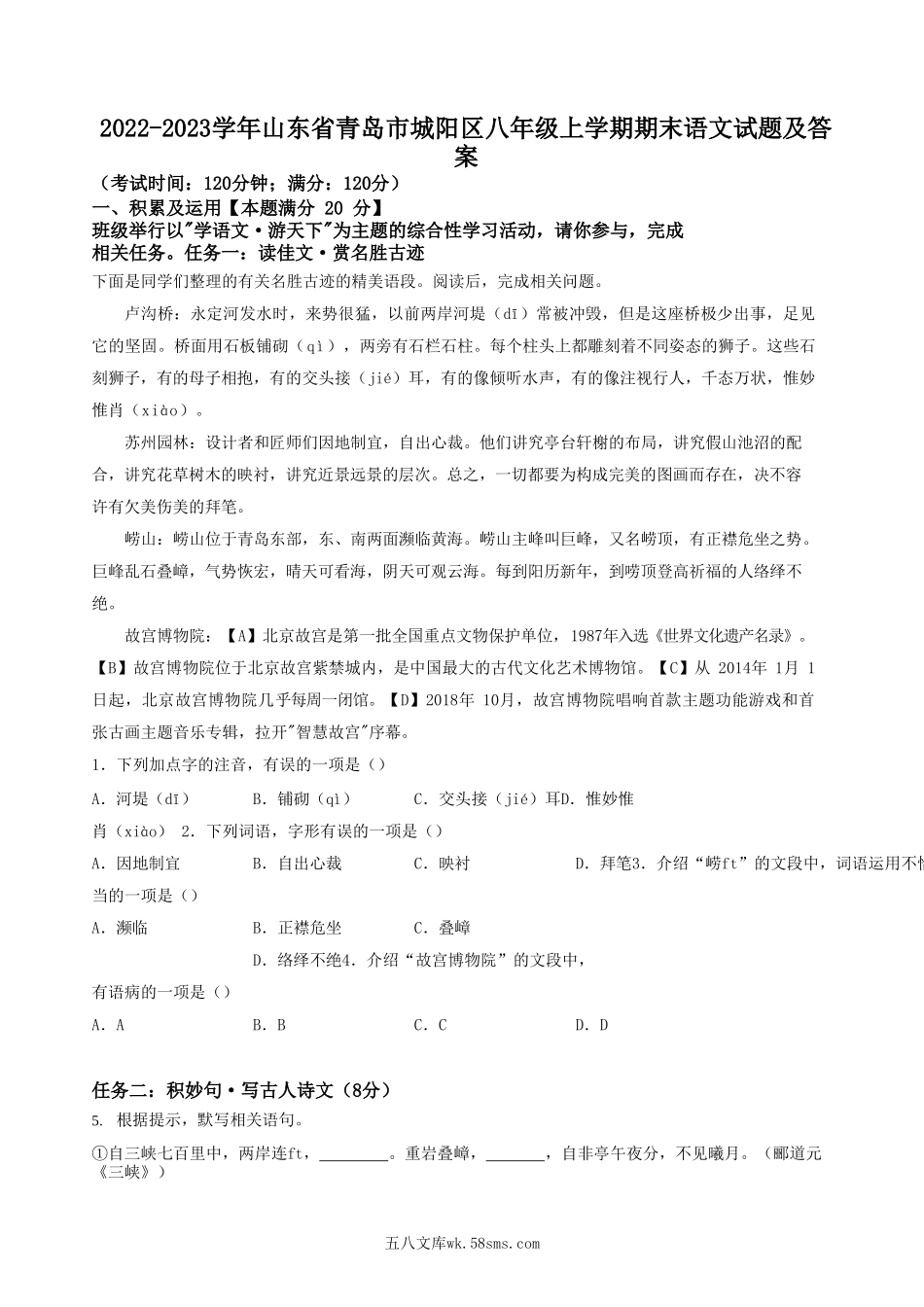 2022-2023学年山东省青岛市城阳区八年级上学期期末语文试题及答案.doc_第1页