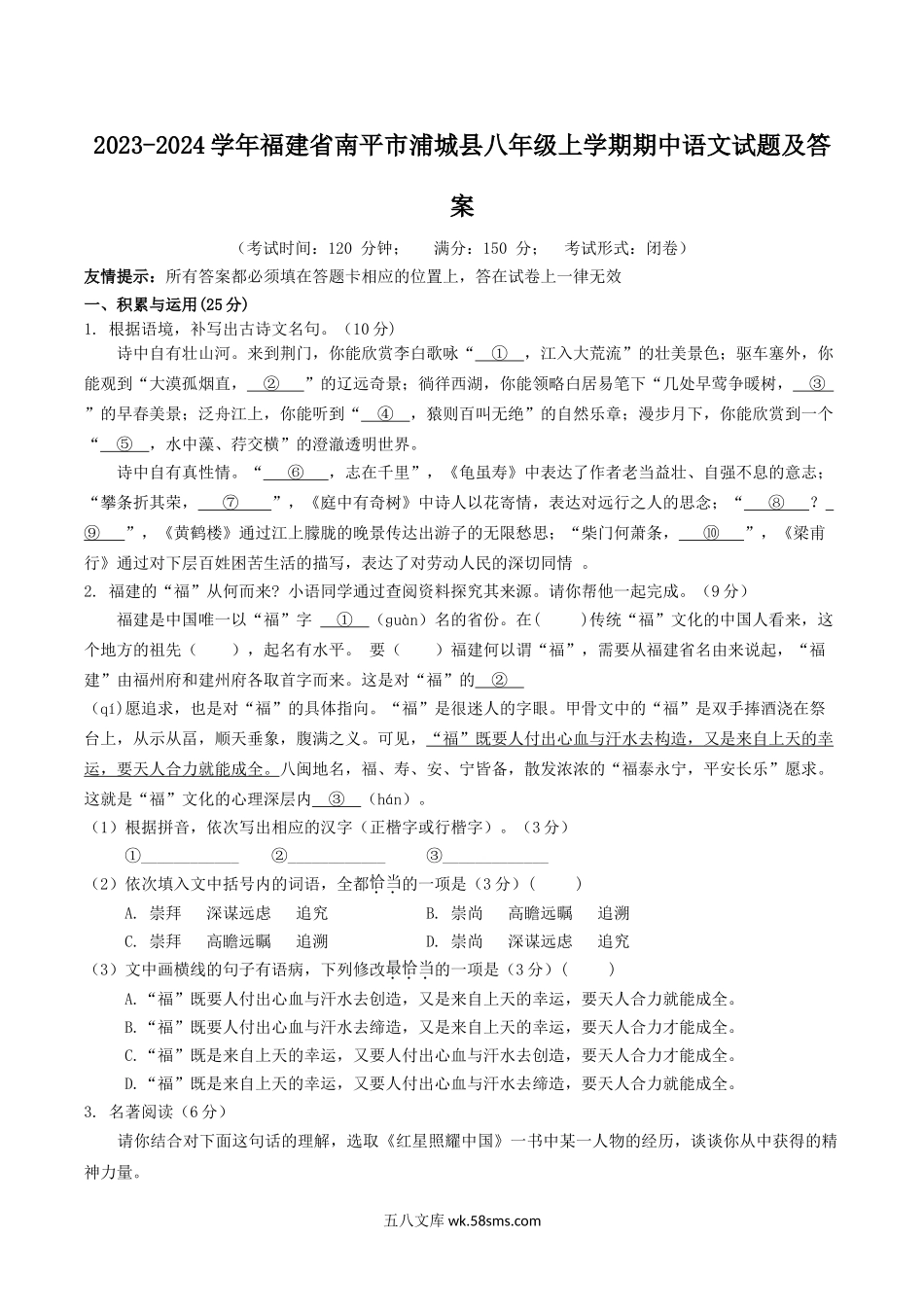 2023-2024学年福建省南平市浦城县八年级上学期期中语文试题及答案.doc_第1页