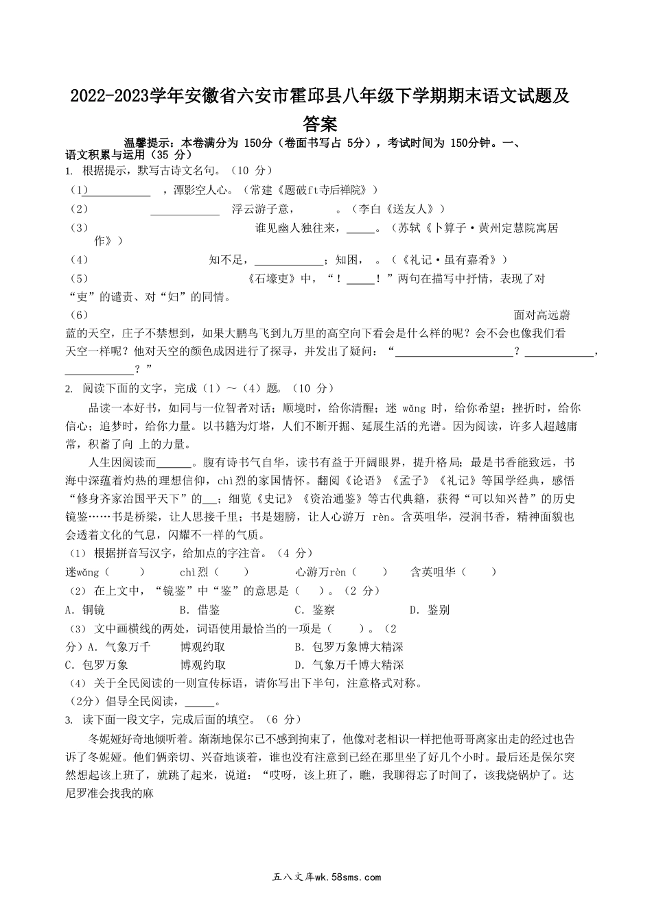 2022-2023学年安徽省六安市霍邱县八年级下学期期末语文试题及答案.doc_第1页