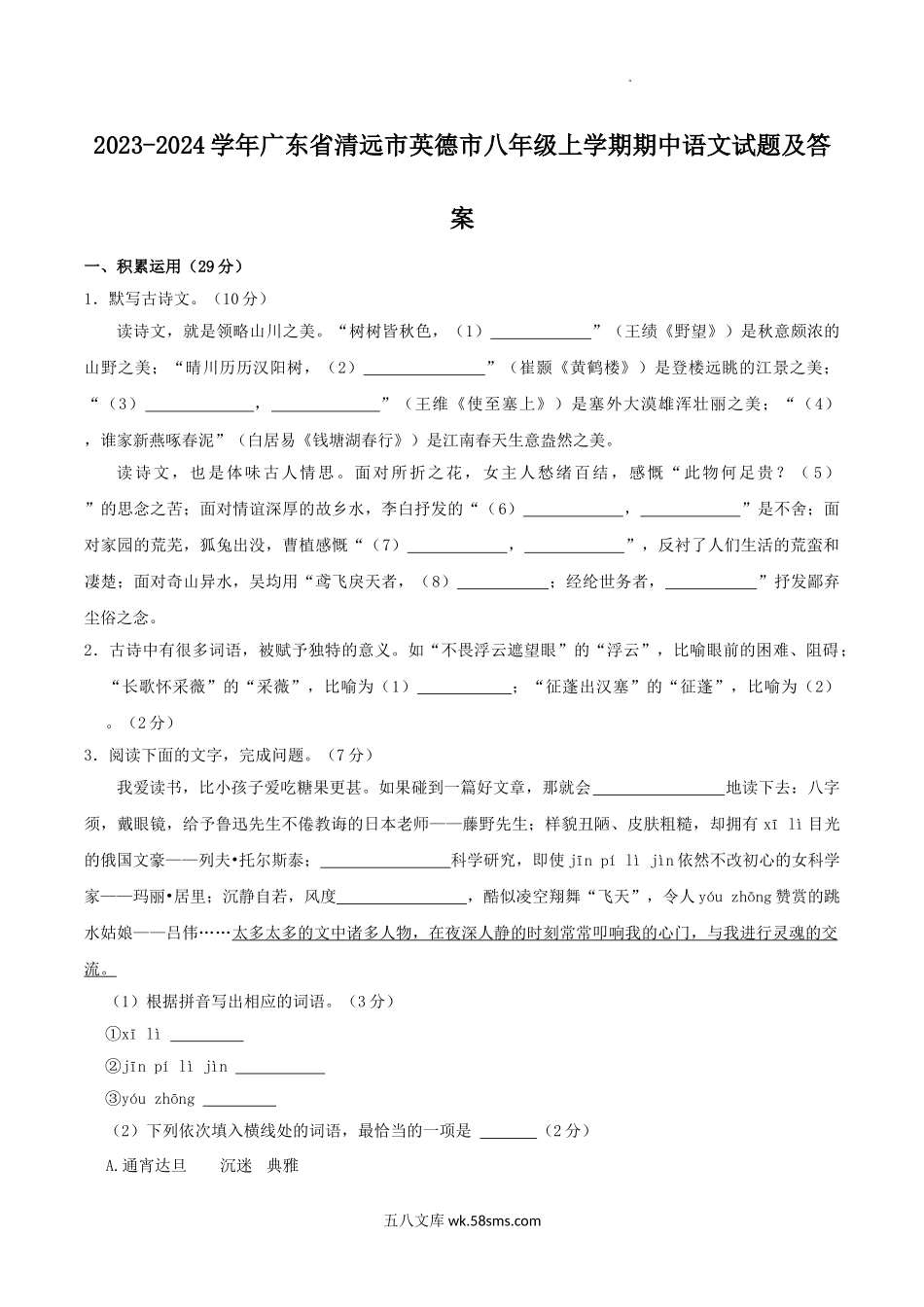 2023-2024学年广东省清远市英德市八年级上学期期中语文试题及答案.doc_第1页