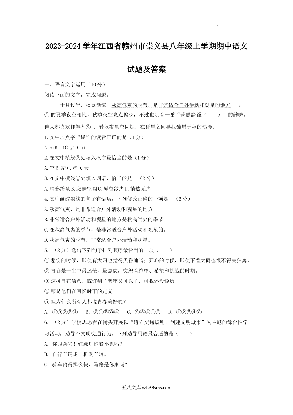 2023-2024学年江西省赣州市崇义县八年级上学期期中语文试题及答案.doc_第1页