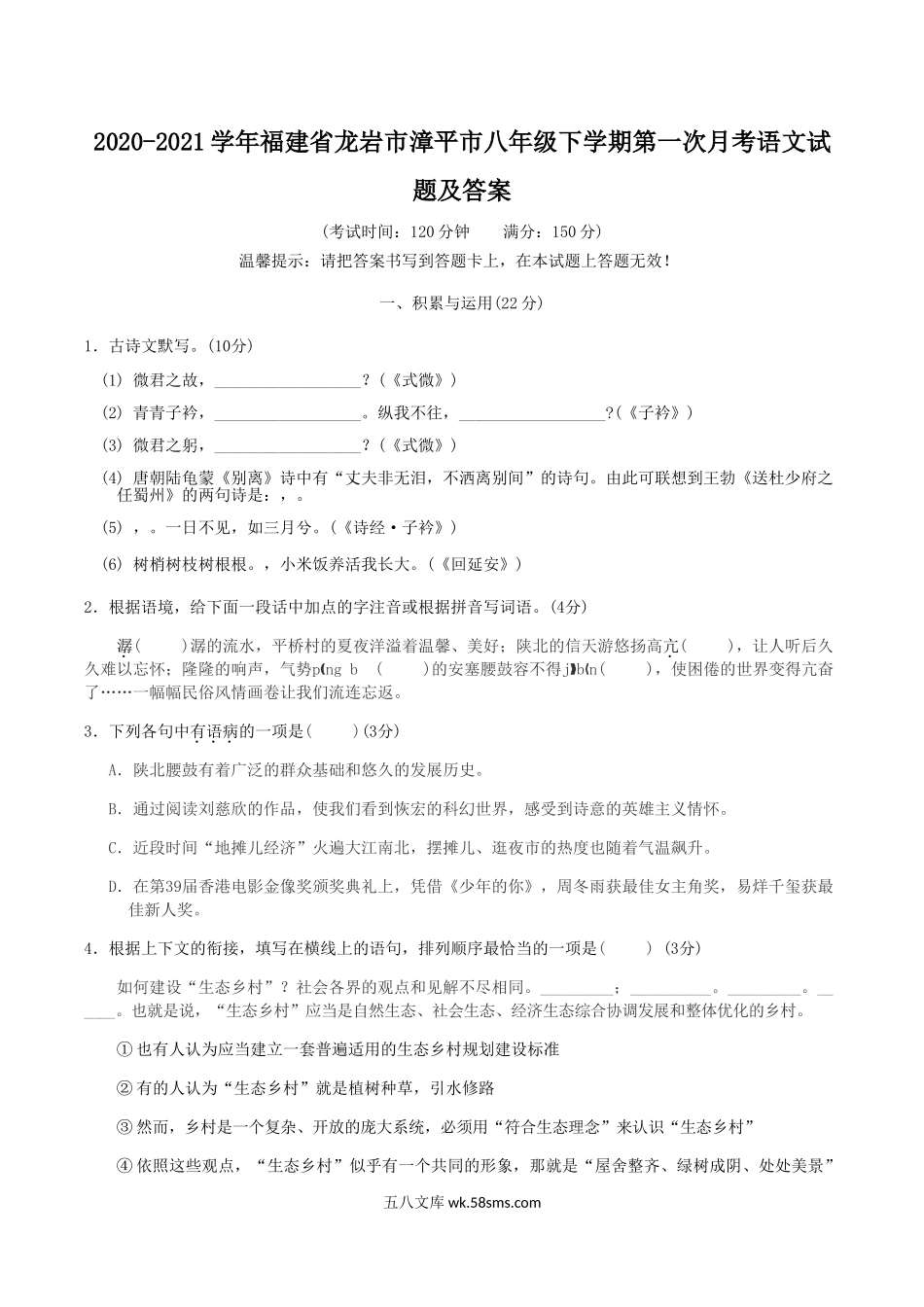 2020-2021学年福建省龙岩市漳平市八年级下学期第一次月考语文试题及答案.doc_第1页