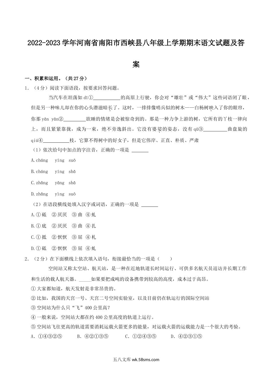 2022-2023学年河南省南阳市西峡县八年级上学期期末语文试题及答案.doc_第1页