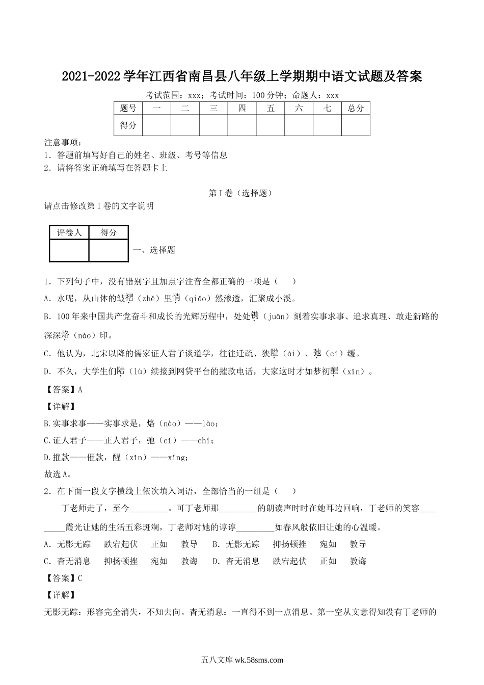 2021-2022学年江西省南昌县八年级上学期期中语文试题及答案.doc_第1页