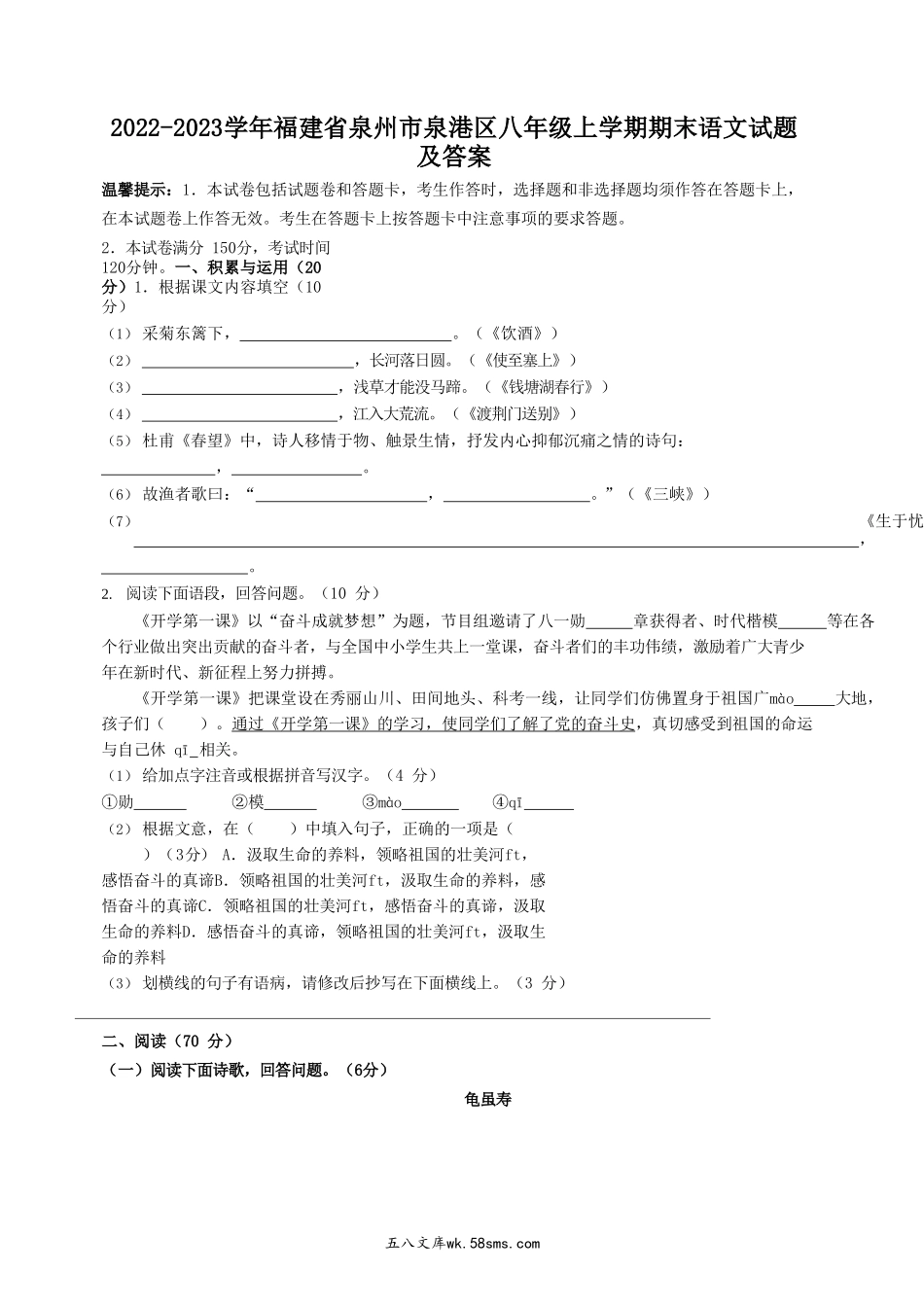 2022-2023学年福建省泉州市泉港区八年级上学期期末语文试题及答案.doc_第1页