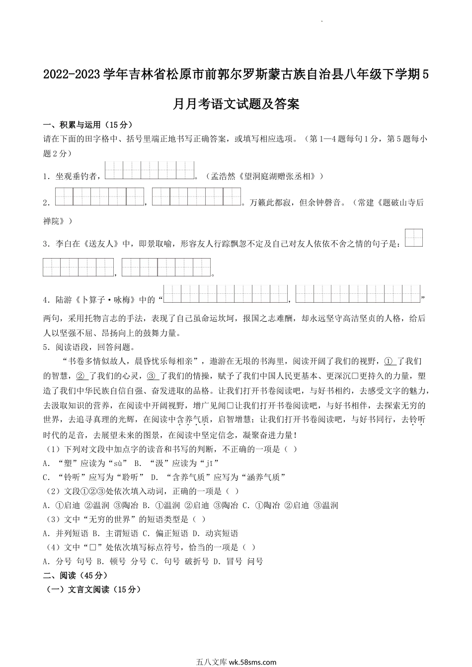 2022-2023学年吉林省松原市前郭尔罗斯蒙古族自治县八年级下学期5月月考语文试题及答案.doc_第1页