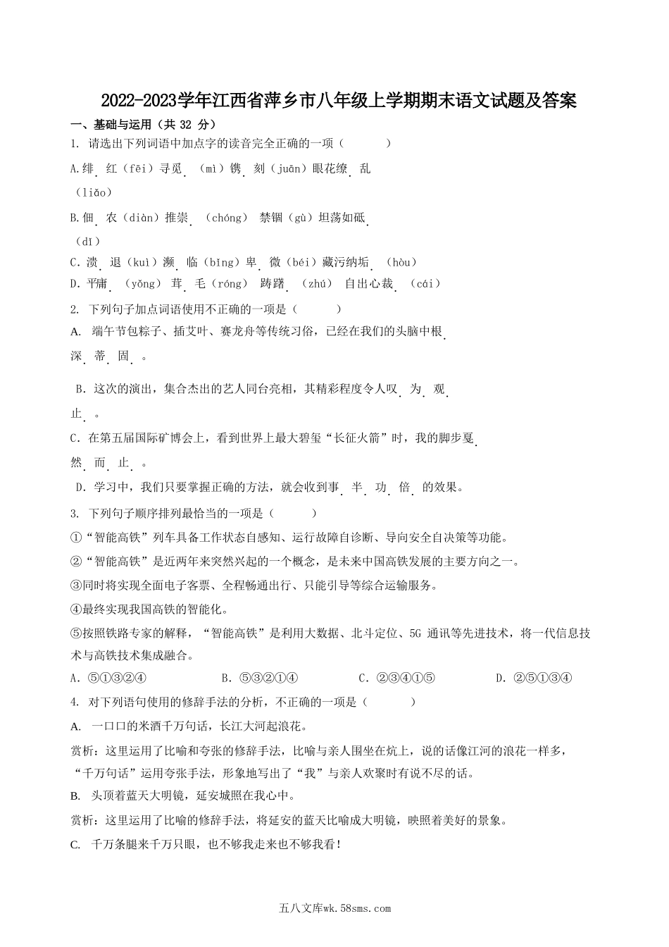 2022-2023学年江西省萍乡市八年级上学期期末语文试题及答案.doc_第1页