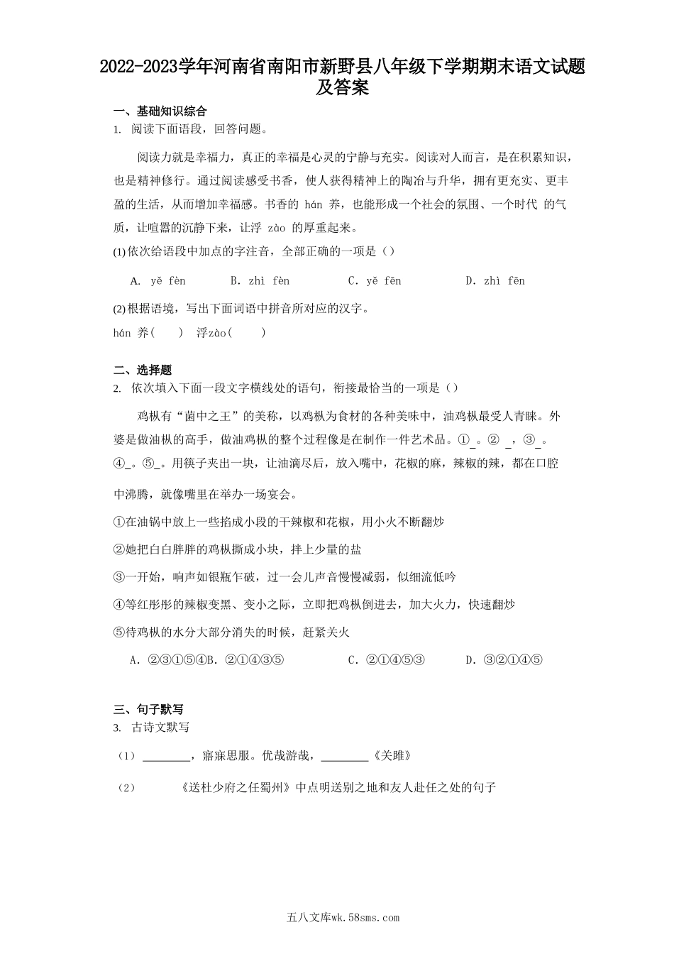 2022-2023学年河南省南阳市新野县八年级下学期期末语文试题及答案.doc_第1页