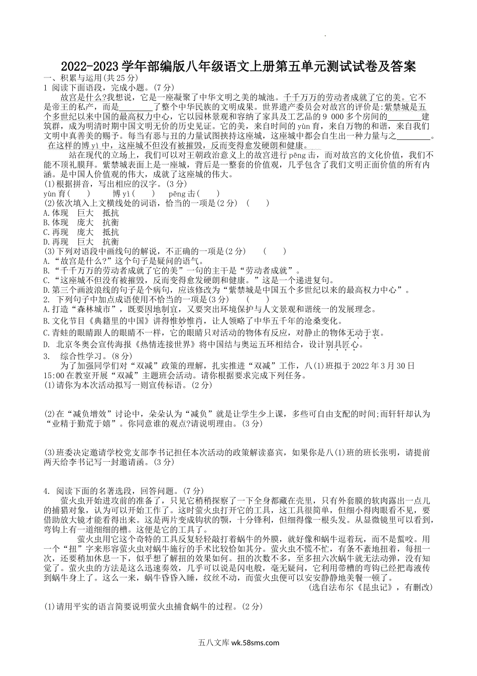 2022-2023学年部编版八年级语文上册第五单元测试试卷及答案.doc_第1页