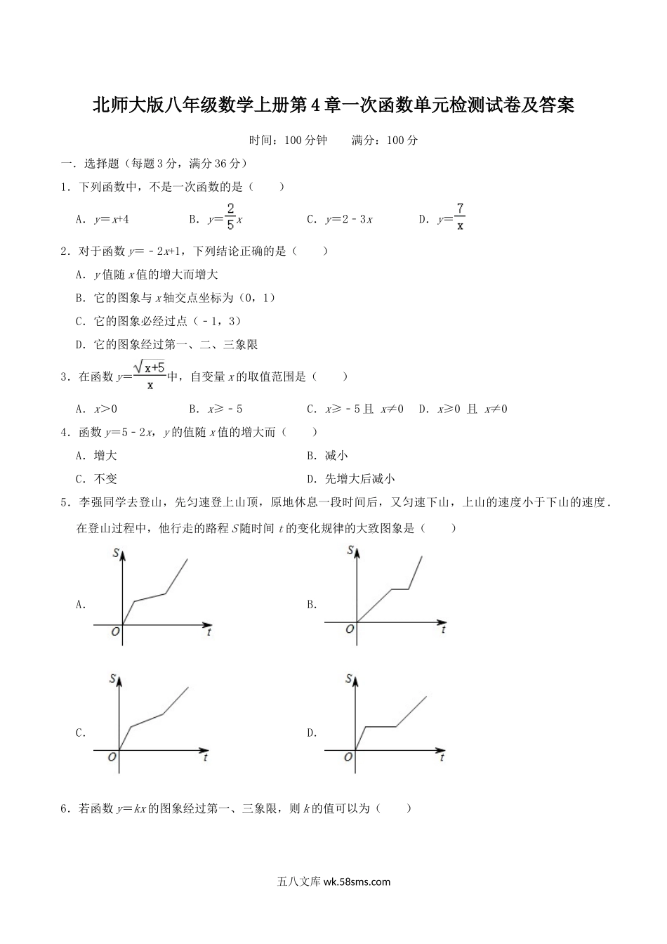 北师大版八年级数学上册第4章一次函数单元检测试卷及答案.doc_第1页