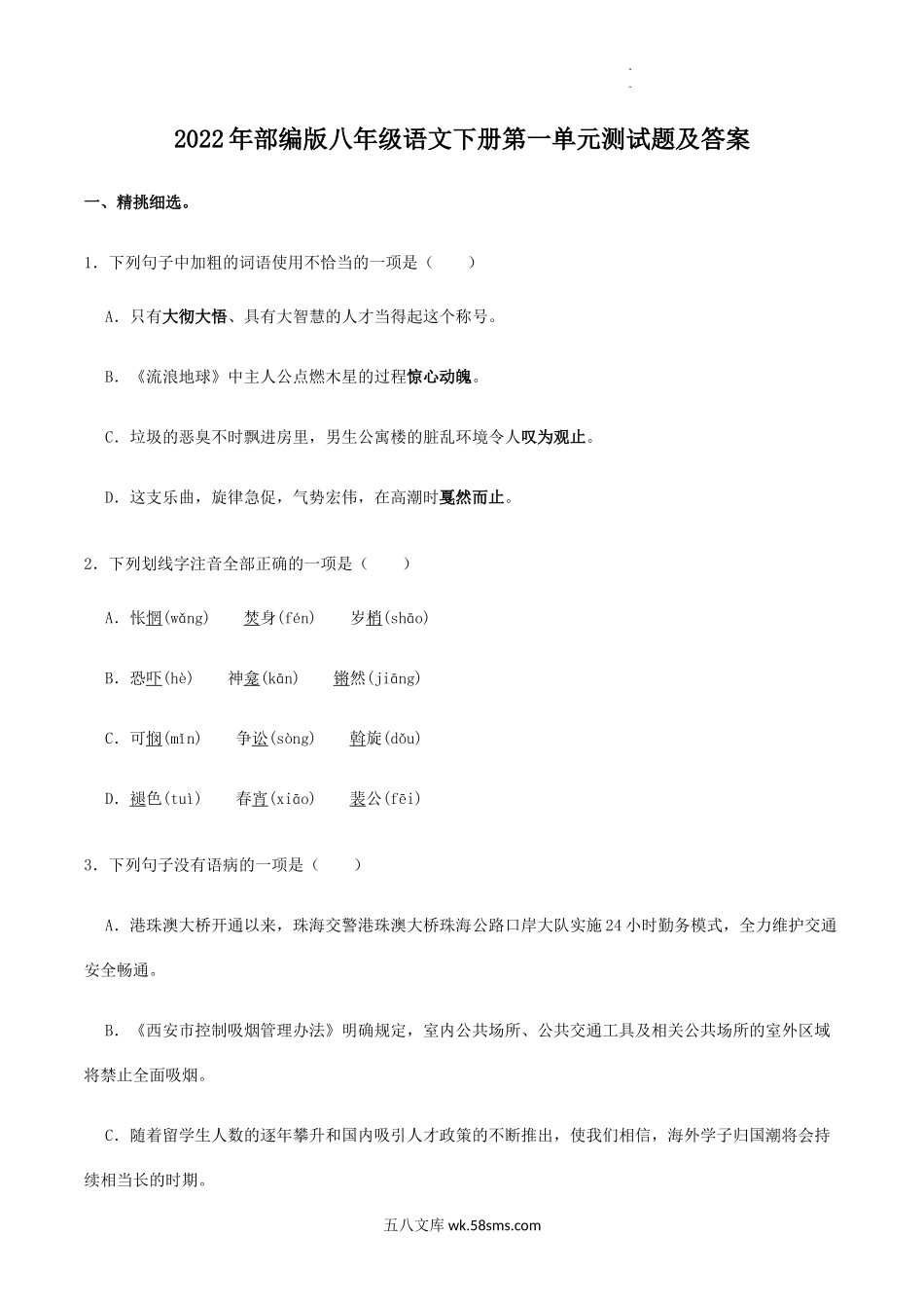 2022年部编版八年级语文下册第一单元测试题及答案.doc_第1页