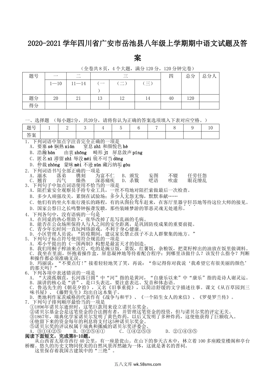 2020-2021学年四川省广安市岳池县八年级上学期期中语文试题及答案.doc_第1页