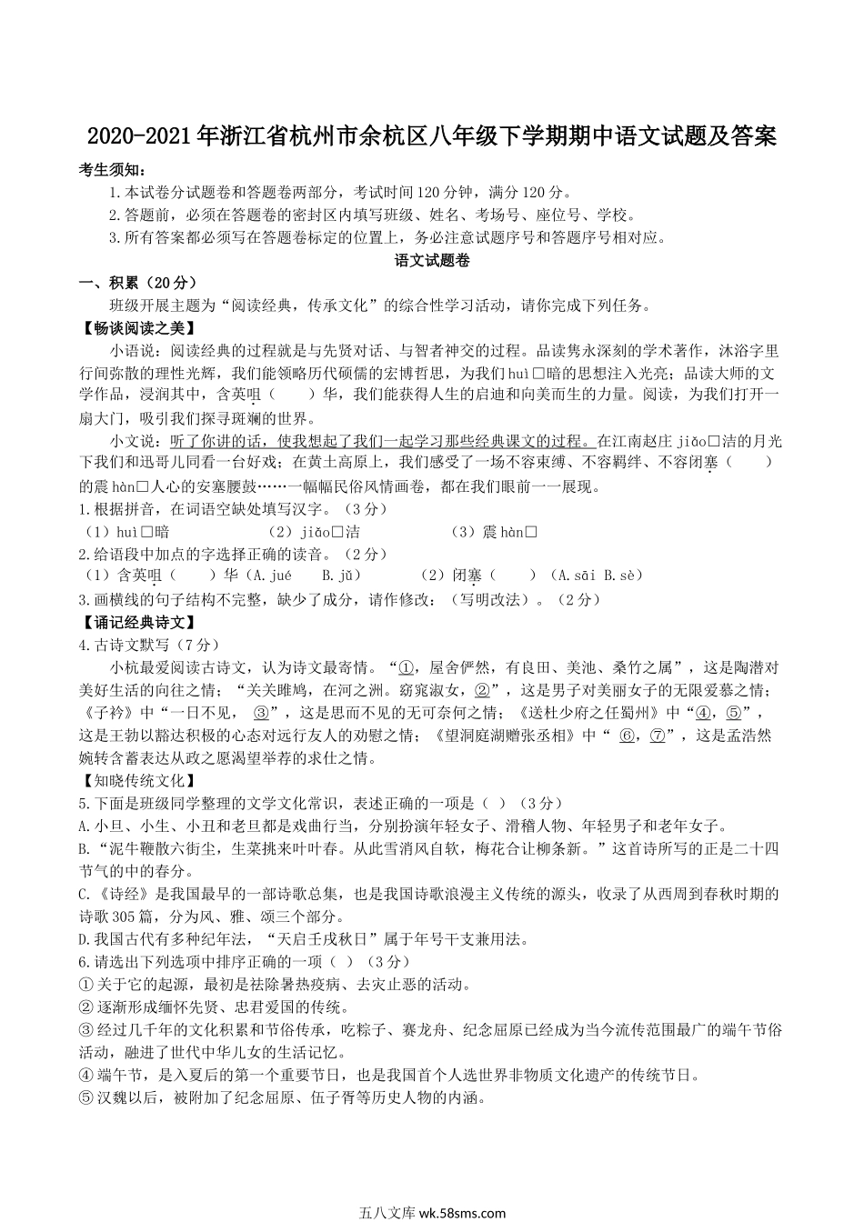 2020-2021年浙江省杭州市余杭区八年级下学期期中语文试题及答案.doc_第1页