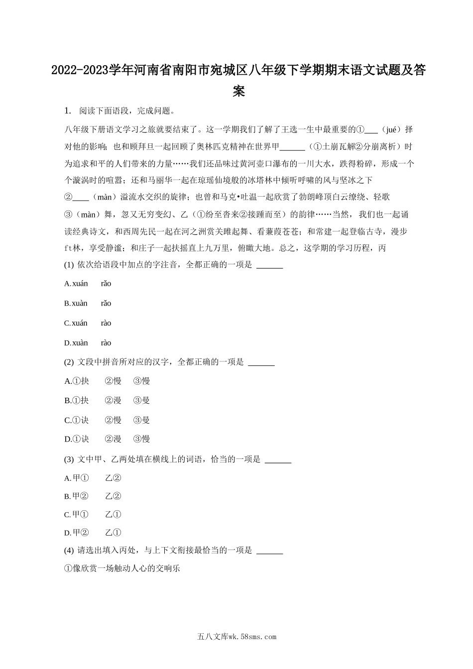 2022-2023学年河南省南阳市宛城区八年级下学期期末语文试题及答案.doc_第1页