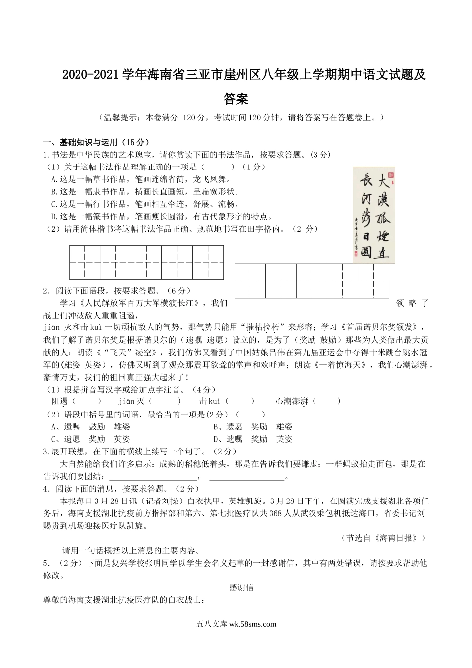 2020-2021学年海南省三亚市崖州区八年级上学期期中语文试题及答案.doc_第1页