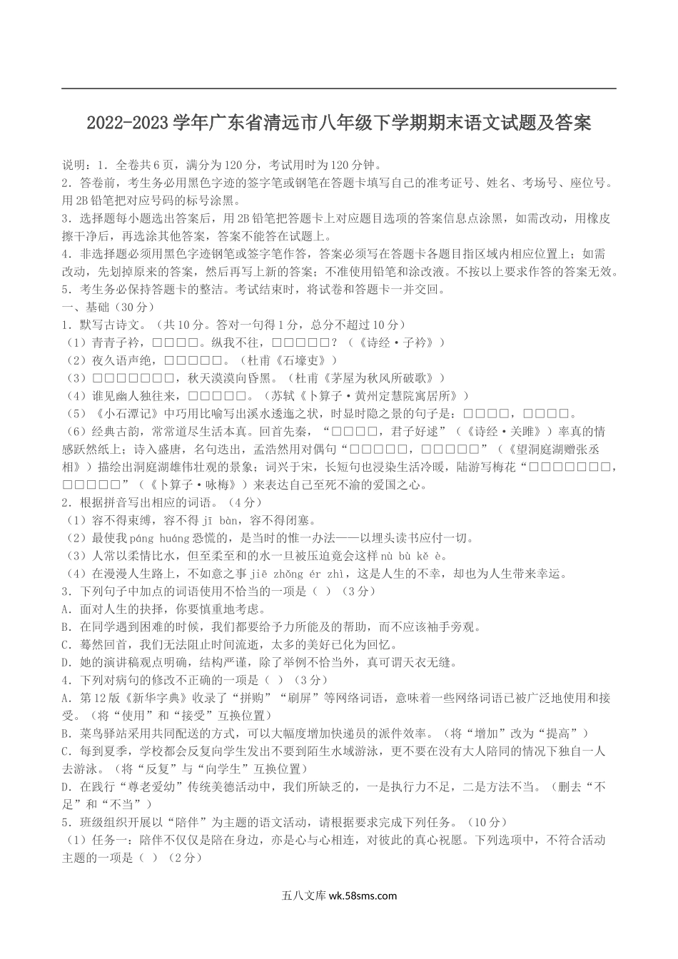 2022-2023学年广东省清远市八年级下学期期末语文试题及答案.doc_第1页