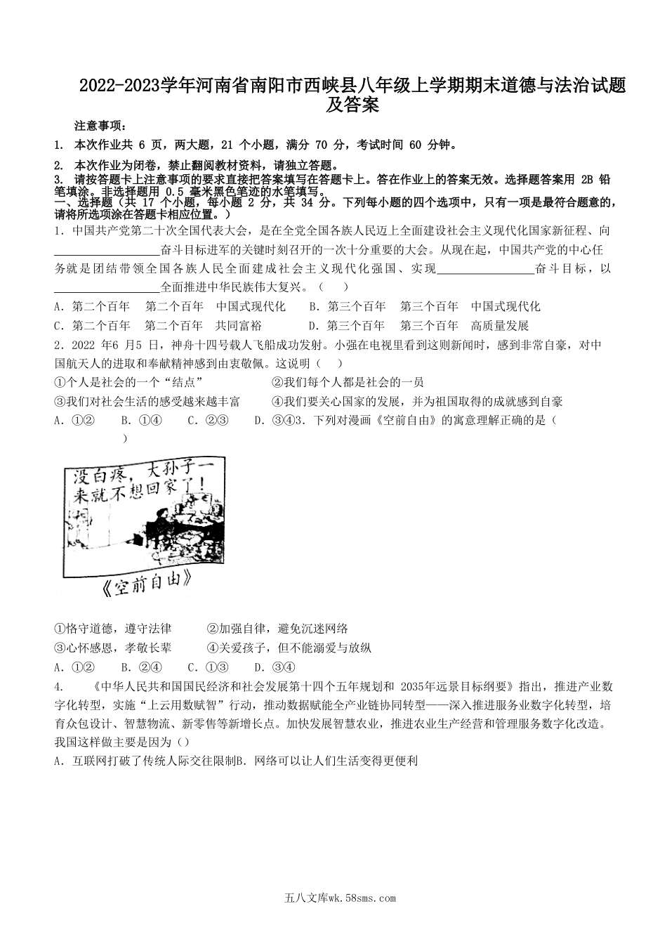 2022-2023学年河南省南阳市西峡县八年级上学期期末道德与法治试题及答案.doc_第1页