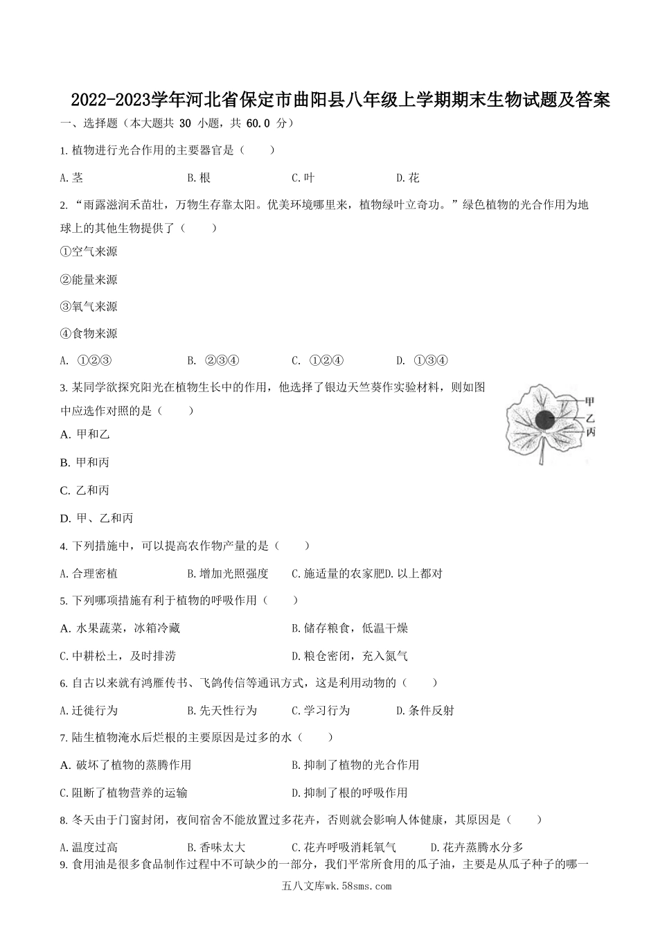 2022-2023学年河北省保定市曲阳县八年级上学期期末生物试题及答案.doc_第1页