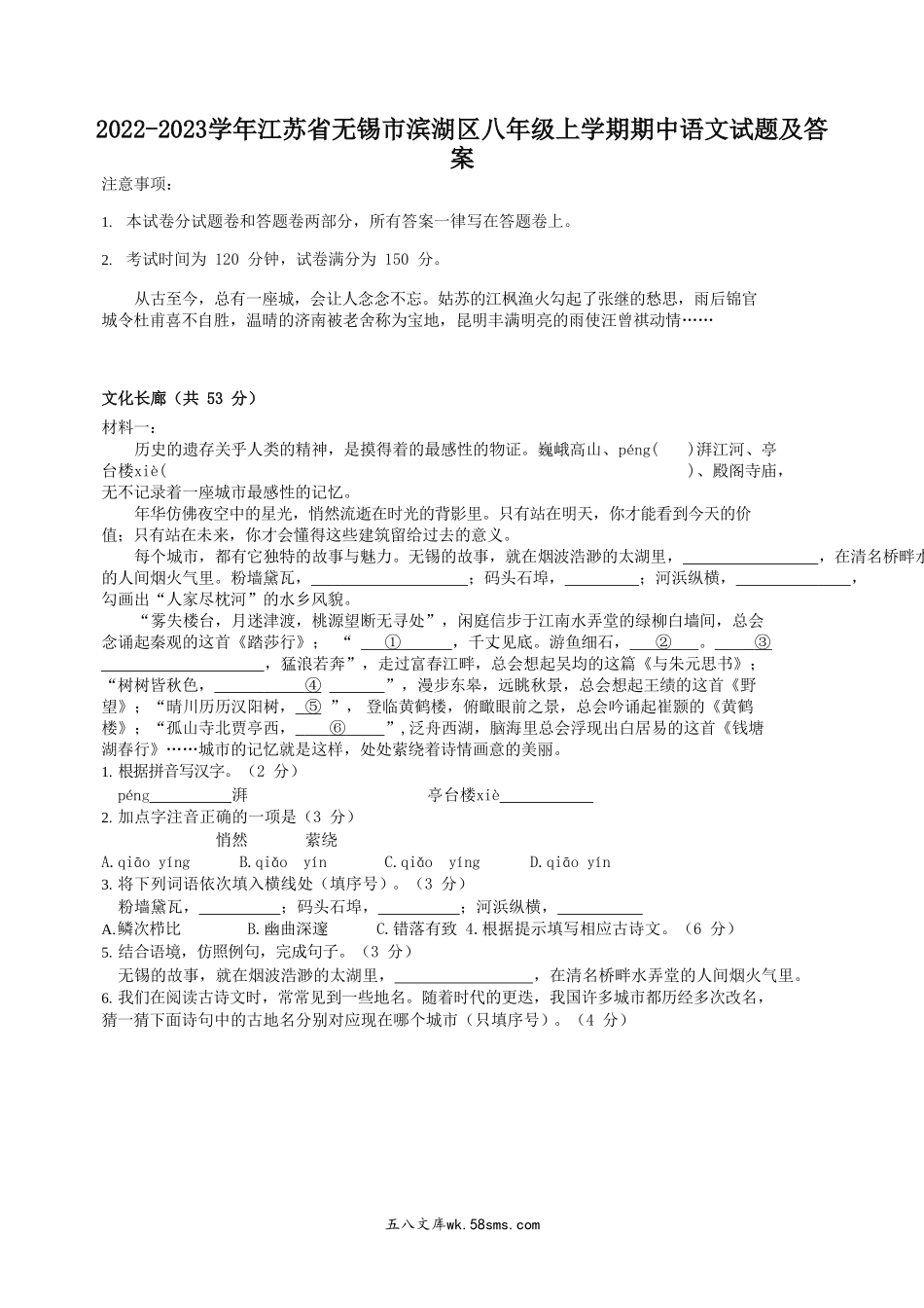 2022-2023学年江苏省无锡市滨湖区八年级上学期期中语文试题及答案.doc_第1页