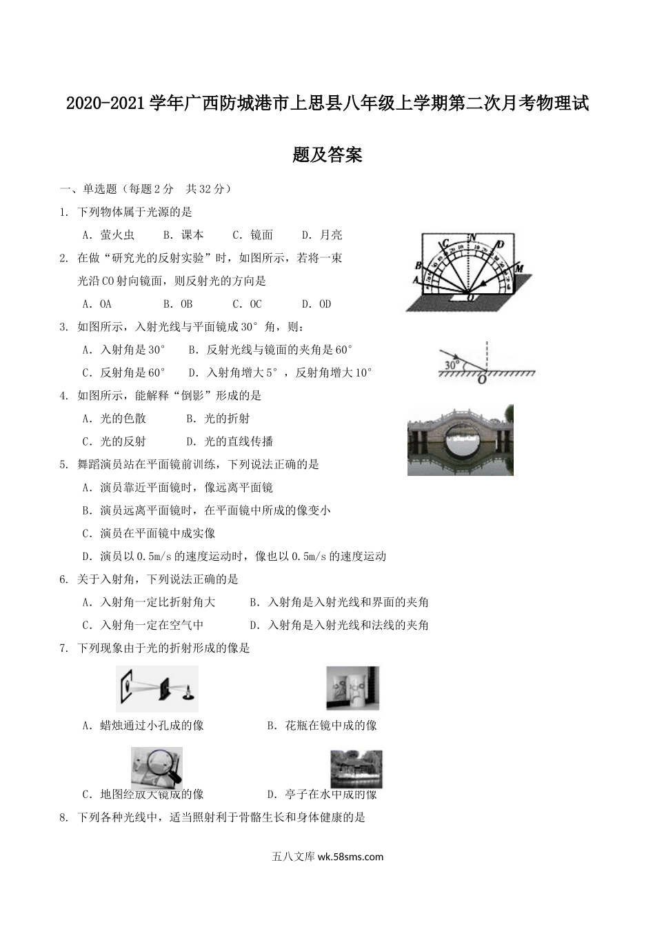 2020-2021学年广西防城港市上思县八年级上学期第二次月考物理试题及答案.doc_第1页