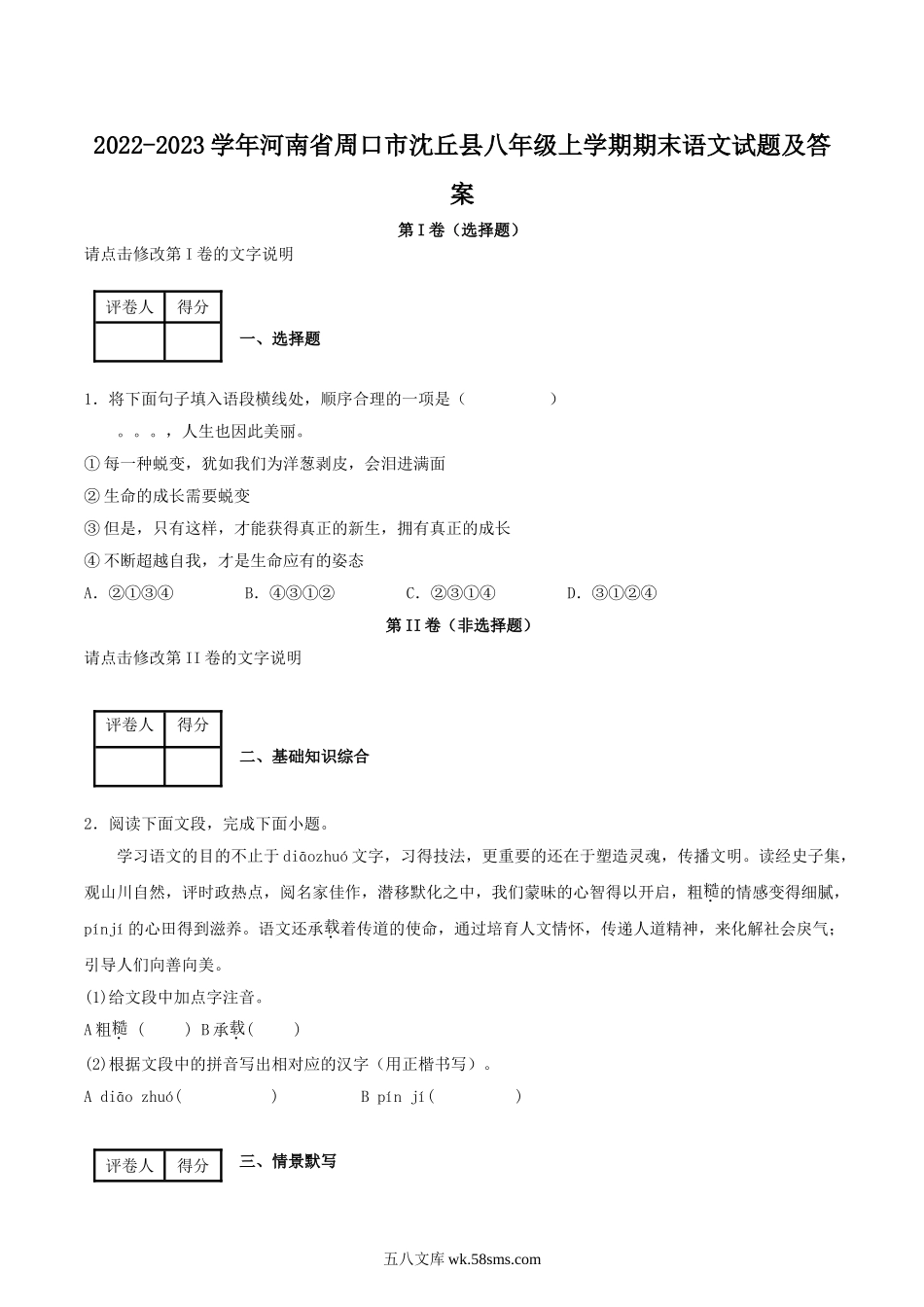 2022-2023学年河南省周口市沈丘县八年级上学期期末语文试题及答案.doc_第1页