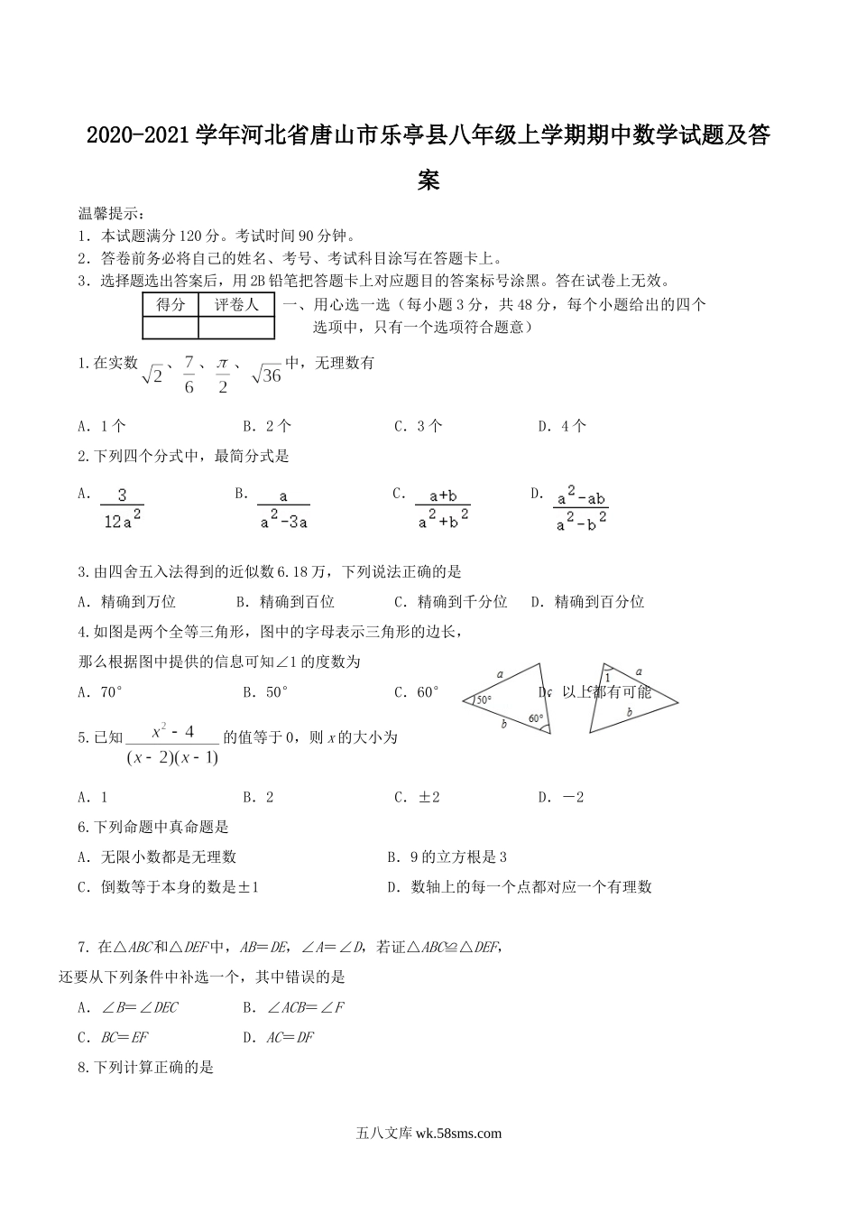 2020-2021学年河北省唐山市乐亭县八年级上学期期中数学试题及答案.doc_第1页