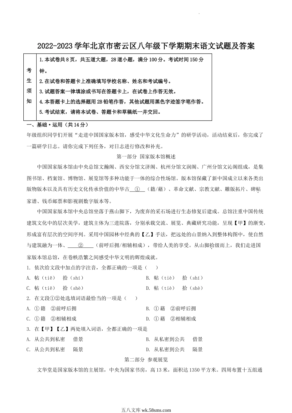 2022-2023学年北京市密云区八年级下学期期末语文试题及答案.doc_第1页