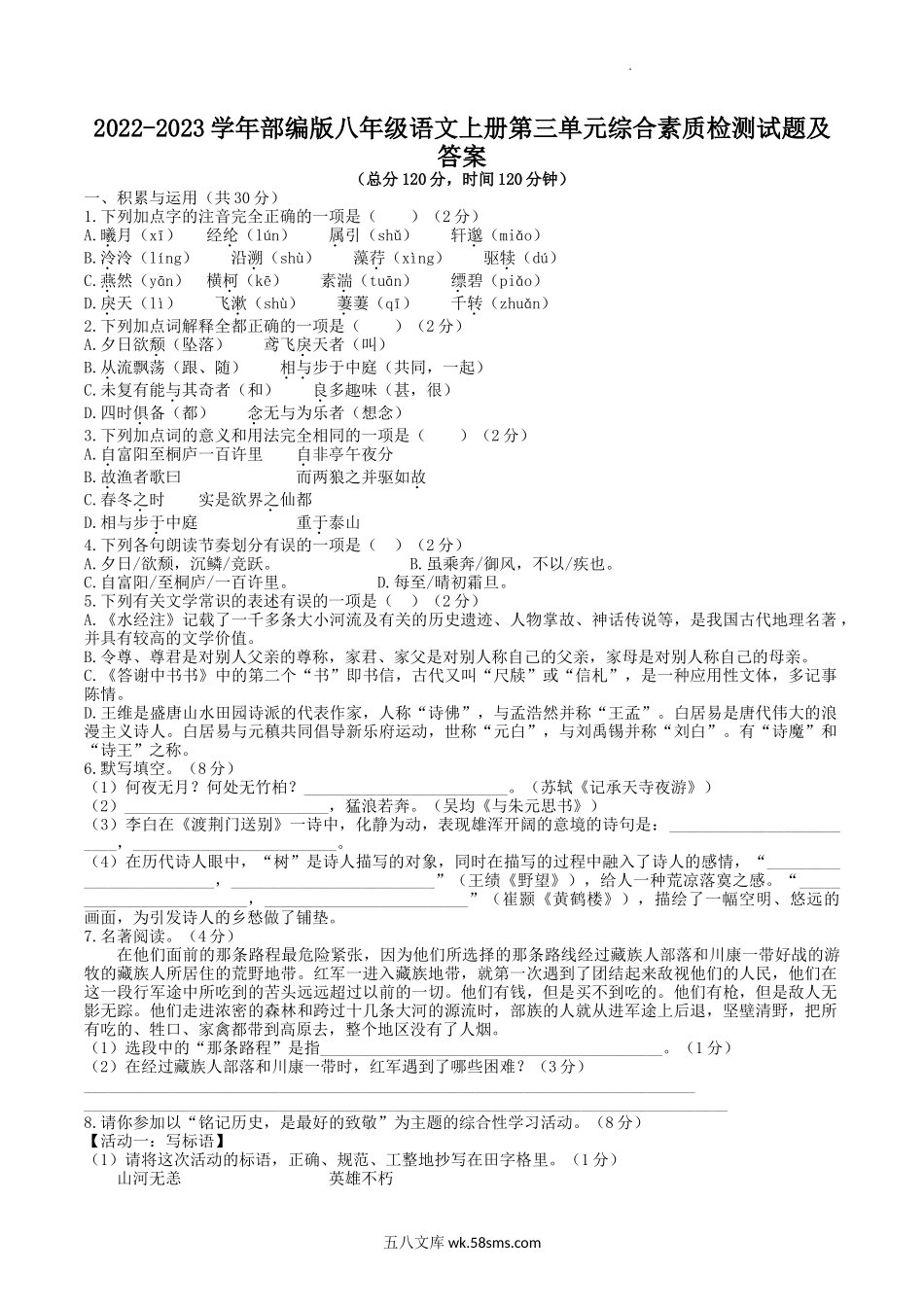 2022-2023学年部编版八年级语文上册第三单元综合素质检测试题及答案.doc_第1页