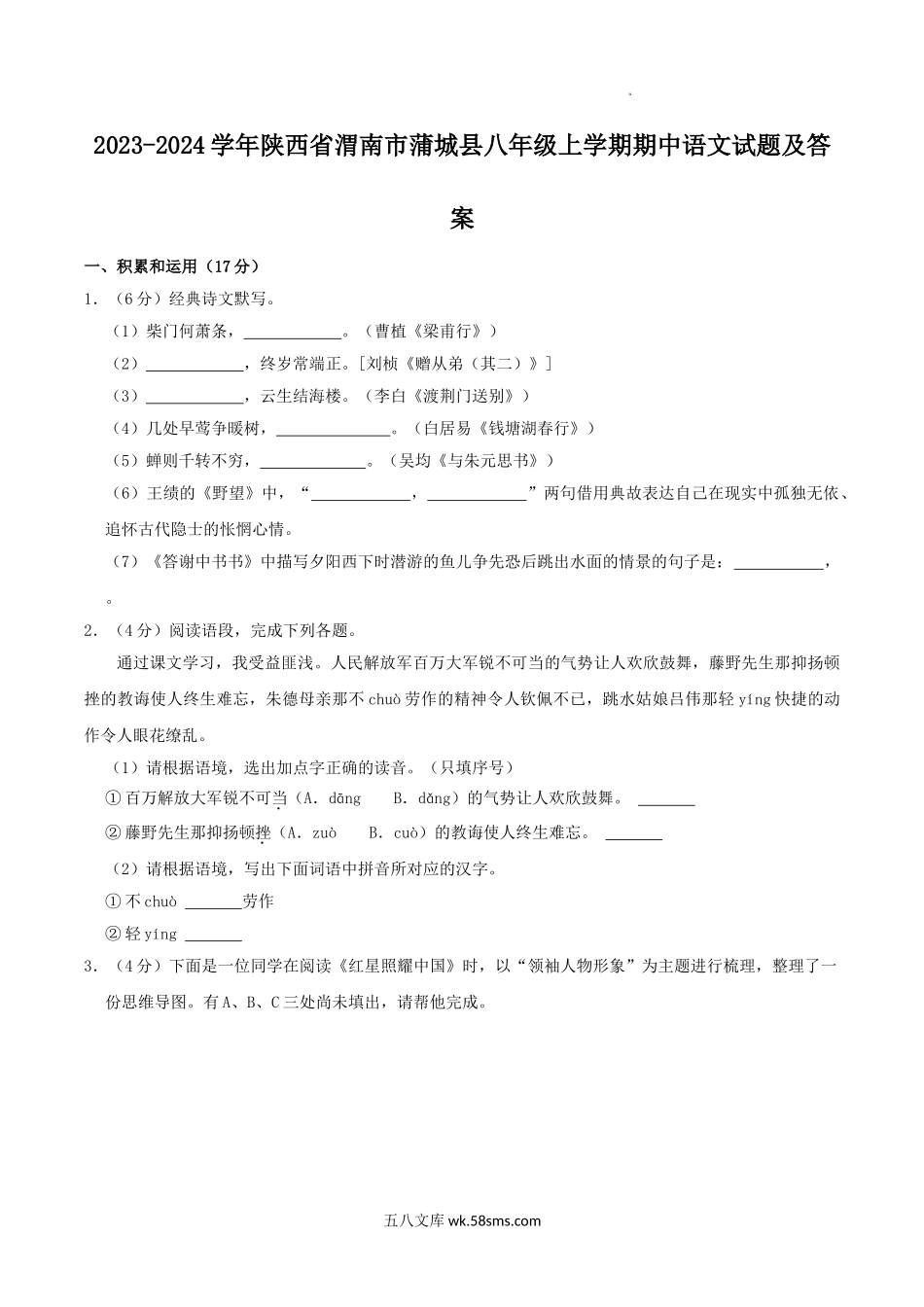 2023-2024学年陕西省渭南市蒲城县八年级上学期期中语文试题及答案.doc_第1页